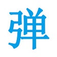 Programikonen: BYT弹幕助手