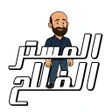 أيقونة البرنامج: المستر الفلاح إيزى إنجليز…