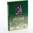 Programikonen: Игумения Арсения