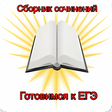 程序图标：Сочинение. Сборник сочине…