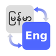 プログラムのアイコン：Myanmar Dictionary