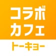 Ikon program: コラボカフェトーキョー