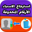 程序图标：استرجاع الارقام واسماء ال…