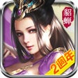 프로그램 아이콘: 三國霸禦正統三國策略手機遊戲