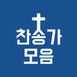 프로그램 아이콘: 찬송가 듣기 - 새찬송가 CCM 복음성가어린이…