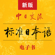 程序图标：标准日本语 - 新版标日电子书 - 《标日》官方日…
