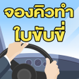 プログラムのアイコン：จองควทาใบขบข ออนไลน