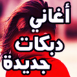 أيقونة البرنامج: اغاني دبكة 2019 بدون نت
