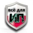 プログラムのアイコン：Всё для ИП Стоимость Поша…
