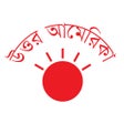Ícone do programa: Prothom Alo - North Ameri…