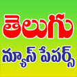 Icon of program: AP TS Telugu News Papers