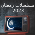 أيقونة البرنامج: مسلسلات رمضان 2023 - مسلس…