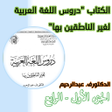 Programikonen: دروس اللغة العربية 1-4