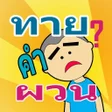 プログラムのアイコン：ทาย คำถาม คำผวน กวนๆ
