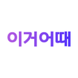 程序图标：이거어때 - 라이프스타일 공유