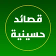 프로그램 아이콘: قصائد حسينيه مكتوبه 2023