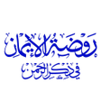 プログラムのアイコン：روضة الإيمان في ذكر الرحم…