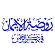 Programikonen: روضة الإيمان في ذكر الرحم…