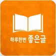 プログラムのアイコン：하루한번 좋은글