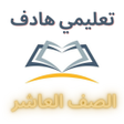 Icon of program: المعلم الشامل الصف العاشر