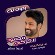 Icon of program: محمود التركي بدون نت  كلم…