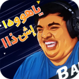 أيقونة البرنامج: بندر والتميس السحري