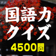 Ikona programu: 国語力クイズ 4500問 無料国語学習アプリの決定…