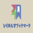 أيقونة البرنامج: とりあえずブックマーク