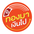 程序图标：ทองมาเงนไป