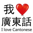 プログラムのアイコン：I Love Cantonese