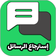 أيقونة البرنامج: استرجاع محادتات الواتس لم…