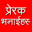 プログラムのアイコン：Nepali Motivational Quote…