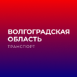 プログラムのアイコン：Волгоградская обл. трансп…