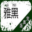 Perfect YaHei icon