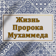 Иконка программы: Жизнь Пророка Мухаммеда