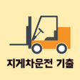 Icon of program: 지게차 운전 기능사 필기 기출문제