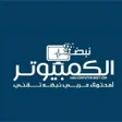 Ikona programu: نبض الكمبيوتر