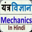 MS MECHANICAL SCIENCE HINDI -