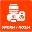 Icon of program: Основы и уроки фотографии