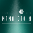 程序图标：Мама это я