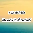 7th Class Telugu StudyMaterial