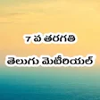 Symbol des Programms: 7th Class Telugu StudyMat…