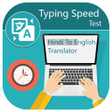 プログラムのアイコン：Typing Speed Test - Hindi…