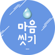 Icon of program: 마음씻기-좋은글명대사희망글사랑글 모음