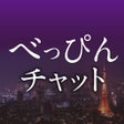 أيقونة البرنامج: 出会い - 全国のべっぴんさんとチャットで出会い