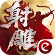 Programikonen: 新射雕英雄传-金庸武侠MMO钜作