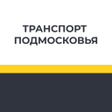 Icon of program: Транспорт Подмосковья