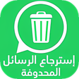 程序图标：استرجاع محادثات الواتس اب…