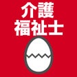 Icoon van programma: 介護福祉士のたまご過去問
