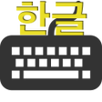أيقونة البرنامج: Korean typing practice